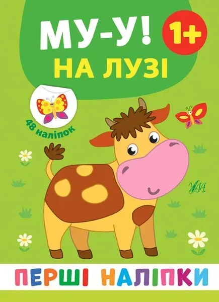 Перші наліпки. Му-у! На лузі - Смирнова К. В. - УЛА (106918)