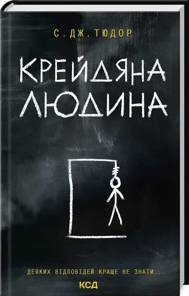 Крейдяна Людина - Тюдор С. Дж. - КСД (125274)