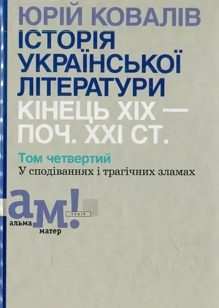 Історія української літератури (кін.ХІХ-поч ХХІ ст.) Т.4 У сподіваннях і трагічних зламах - Ковалів Ю. - АКАДЕМІЯ (105225)