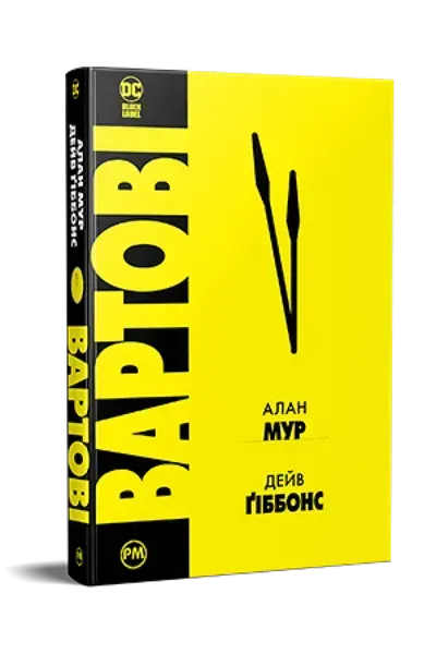 Вартові - Мур А. - РМ