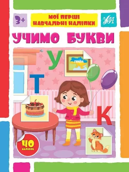 Мої перші навчальні наліпки. Учимо букви - Сіліч С. О. - УЛА (106869)