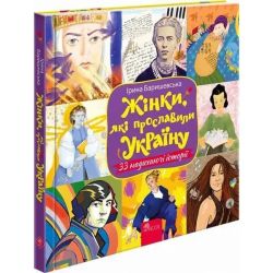 Жінки, які прославили Україну. 33 надихаючі історії. Баришевська І. 9786178229221