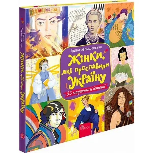 Жінки, які прославили Україну. 33 надихаючі історії. Баришевська І. 9786178229221