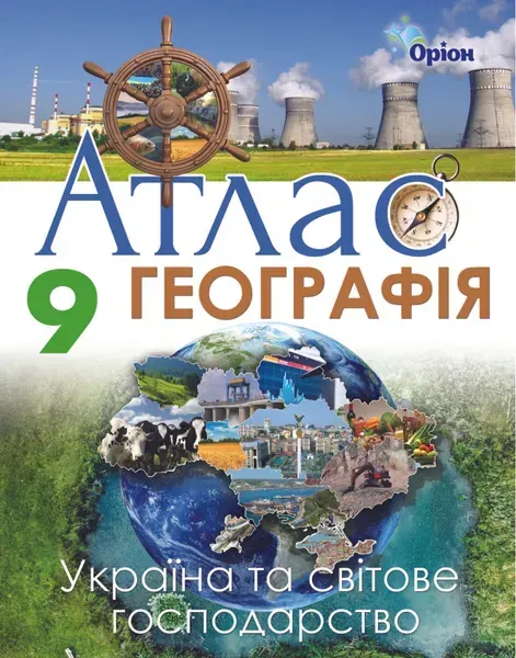 Географія, 9 кл. Атлас. Україна та світов господарство. - Савчук І.Г. - Оріон (102818)