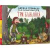 Три бажання. Чарівні казки. Шеффлер А. 9786175230589