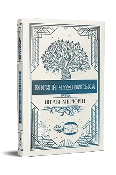 Змія і голуб. Книга 3. Боги й чудовиська - Шелбі Мег'юрін - РМ
