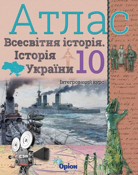 83464147190996.webp Історія України та Всесвітня історія, Атлас. (інтегрований курс), 10кл. - Щупак І.Я. - Оріон (103009) - Зображення 1