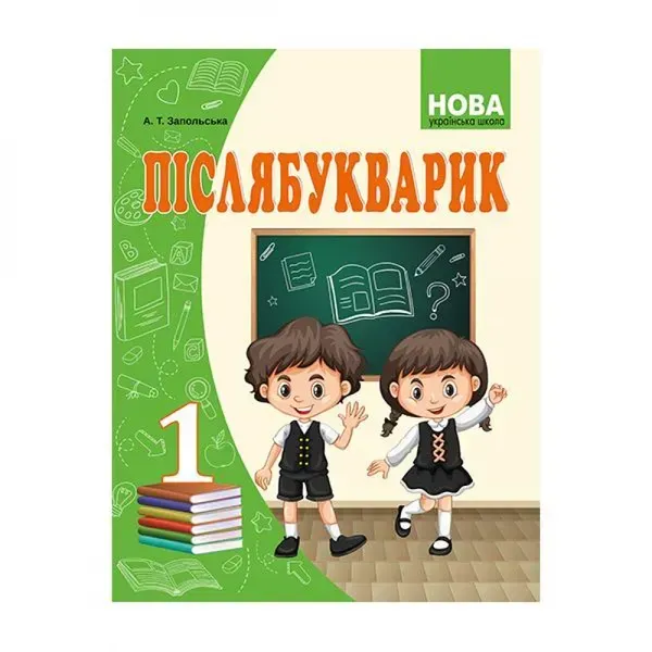 НУШ 1 клас. Післябукварик. Запольська А.Т. 978-617-539-305-5