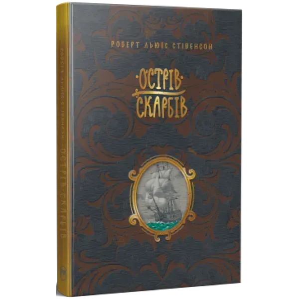 Острів скарбів. Стівенсон Р. 978-617-8248-16-1