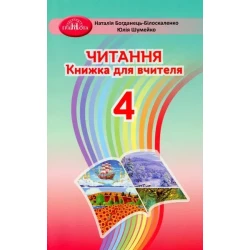 Читання, 4 кл., Книжка для вчителя - Богданець-Білоскаленко Н. І. - Грамота (107380)