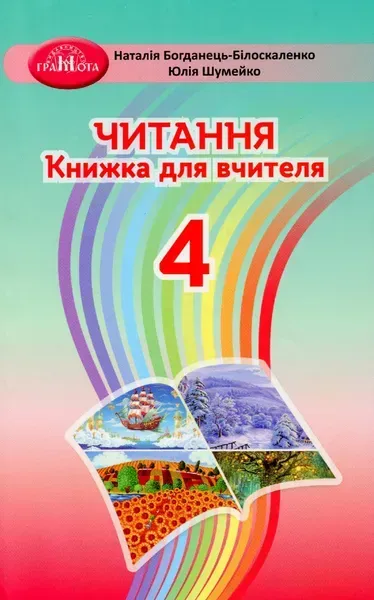 83796709036146.webp Читання, 4 кл., Книжка для вчителя - Богданець-Білоскаленко Н. І. - Грамота (107380) - Зображення 1