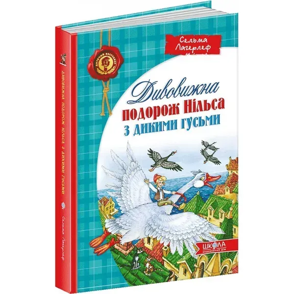 Дивовижна подорож Нільса з дикими гусьми. Лагерлеф С. 978-966-429-196-2
