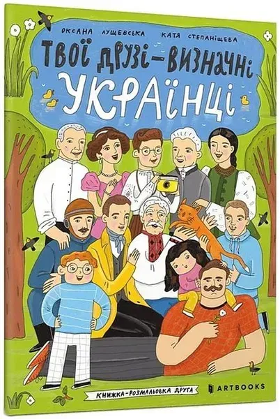 84119613977601.webp Твої друзі — визначні українці. Книжка-розмальовка друга - Оксана Лущевська - АРТБУКС (106866) - Зображення 1