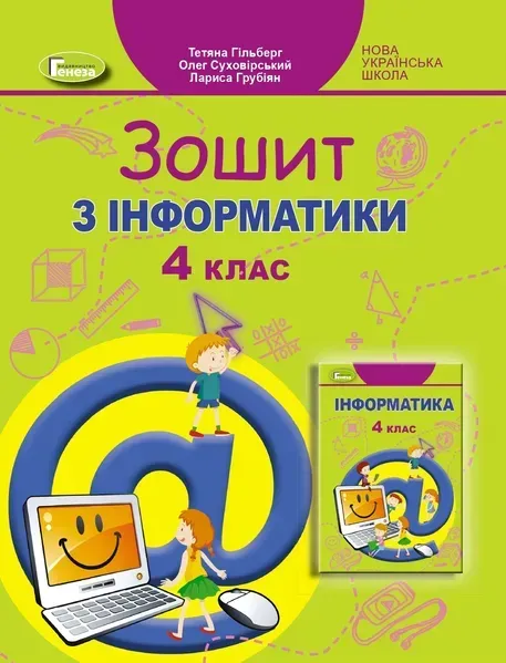 Інформатика, 4 кл., Робочий зошит - Гільберг Т. Г. - Генеза (103376)