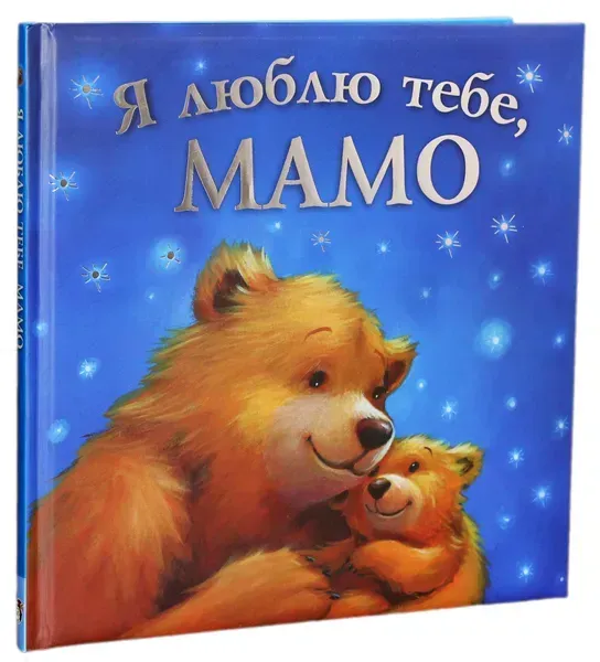 Я люблю тебе, Мамо - Джойс Мелані - ПЕТ (123715)