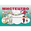 НУШ 4 клас. Мистецтво. Робочий зошит-альбом. Лємешева Н.А. 978-617-539-348-2