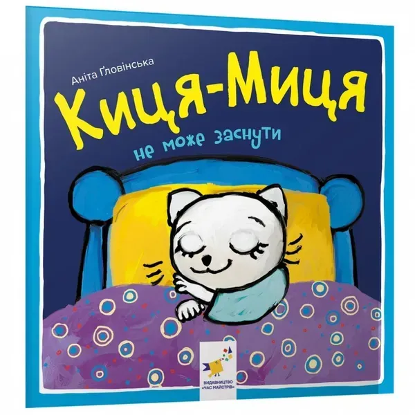 Киця-Миця не може заснути. Гловінська А. 9786178253271
