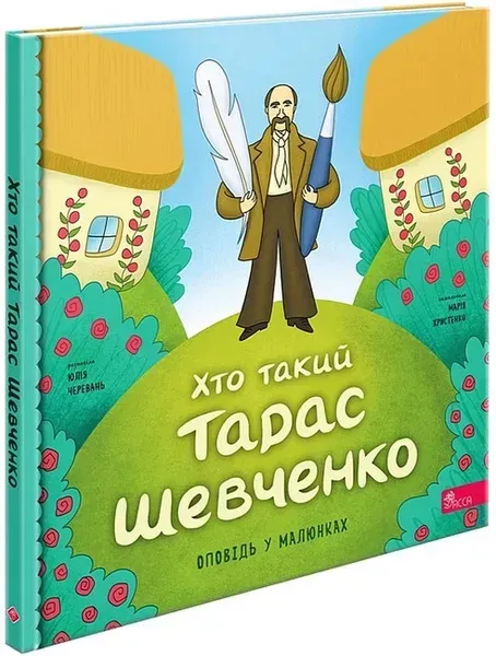 Хто такий Тарас Шевченко. Оповідь в малюнках - Черевань Юлія - АССА