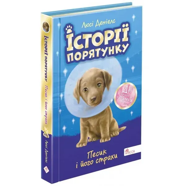 Історії порятунку. Песик і його страхи. Спецвидання друге. Люсі Деніелс. 9786177877430