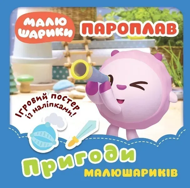 Малюшарики... Пароплав. Пригоди Малюшариків - Кієнко Л.В. - Торсінг (103675)