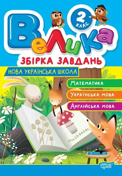 Велика збірка завдань 2 клас. Математика, українська мова, англійська мова / ТОРСІНГ
