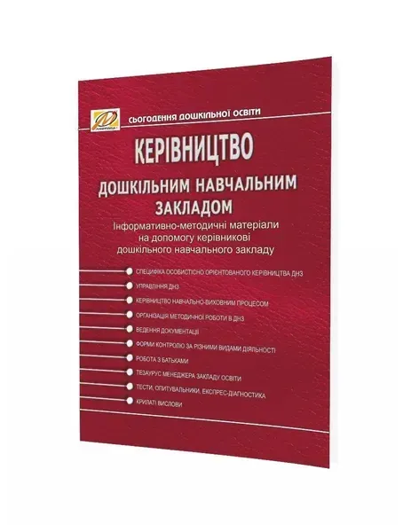 КЕРIВНИЦТВО дошкiльним навчальним закладом - 0 - Мандрівець (104259)