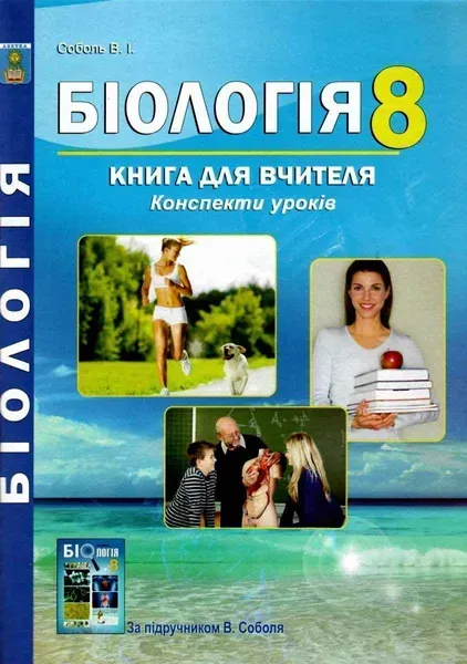 Біологія, 8 кл., Книга для вчителя. Конспекти уроків - Соболь В. І. - АБЕТКА
