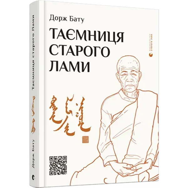 Таємниця старого Лами. Бату Д. 978-617-679-888-0