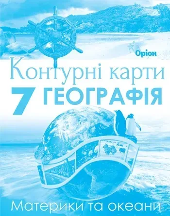 Руденко І.С. Географія , 7кл. Контурні карти. Материки та Океани (НУШ)