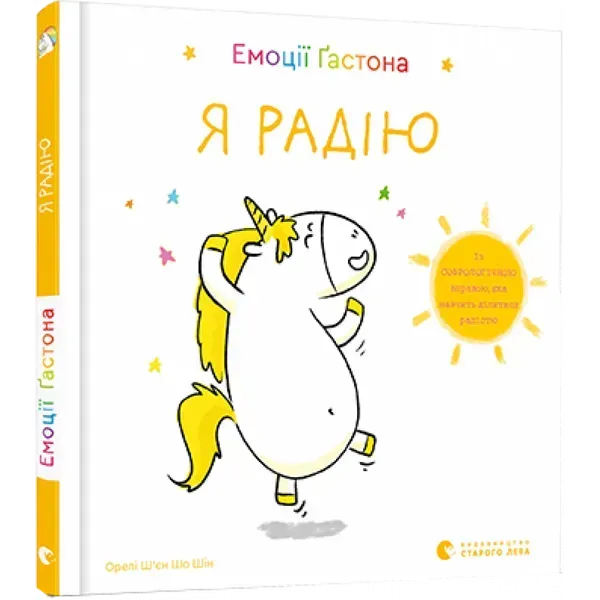 Емоції Гастона. Я радію. Ш’єн Шо Шін Орелі. 978-617-679-871-2