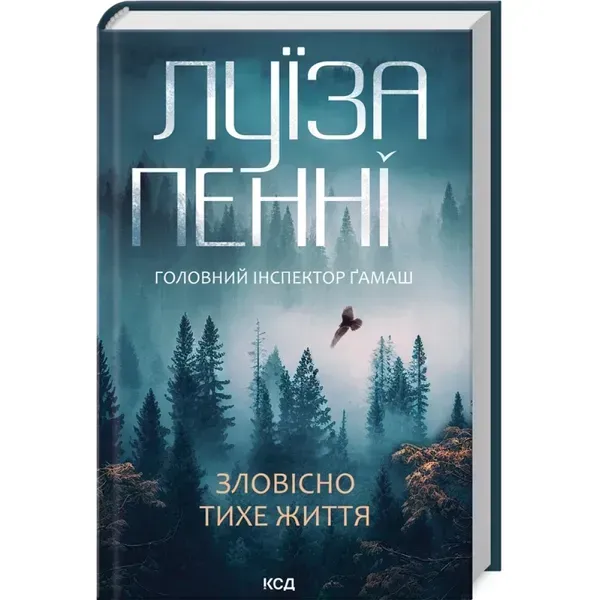 Зловісно тихе життя. Книга 1. Пенні Л. 978-617-15-0613-8