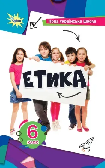 Мелещенко Т.В.,Ашортіа Є.Д.I та ін. Етика 6 кл. Підручник(2024) НУШ