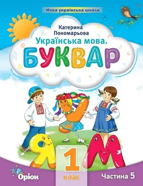 Буквар 1 кл. Посібник ч.5 (2023) - Пономарьова К.І. - ОРІОН (105124)
