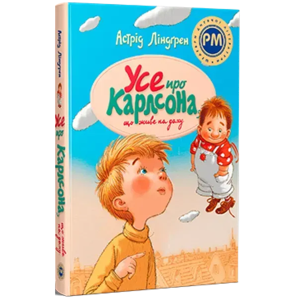Усе про Карлсона, що живе на даху. Ліндгрен А. 978-617-8280-05-5