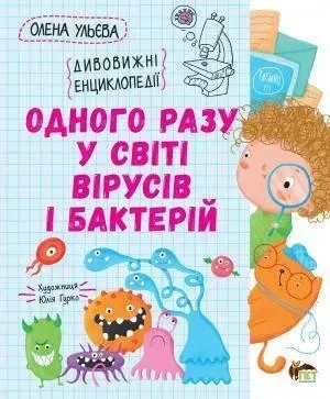 Одного разу у світі вірусів і бактерій - Ульєва О. - ПЕТ (123697)