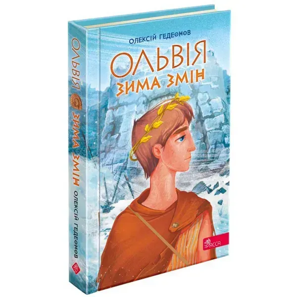 Ольвія. Зима змін. Гедеонов О. 9786178229139