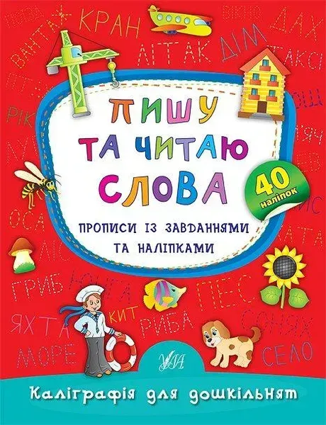 Каліграфія для дошкільнят. Пишу та читаю слова. Прописи із завданнями та наліпками - Смирнова К. В. - УЛА (106965)