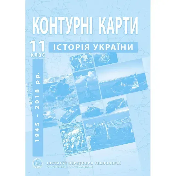 Контурні карти з історії України для 11 класу. Середина XX - початок XXI ст. 978-966-455-212-4