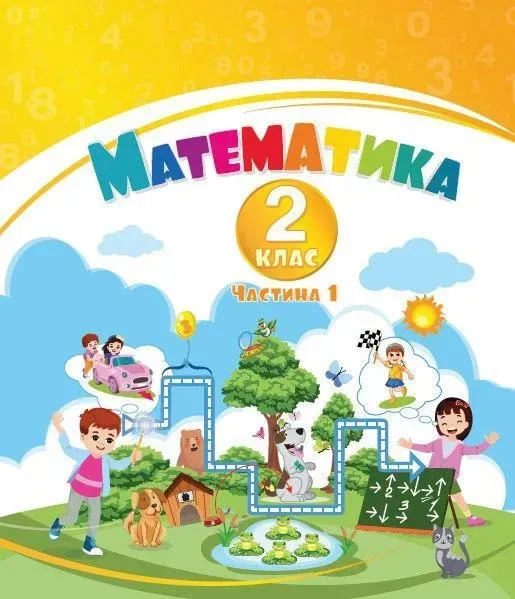 Воронцова Т.В. - Математика, 2 кл., Навчальний посібник у 3-х частинах, Ч.1, НУШ-2
