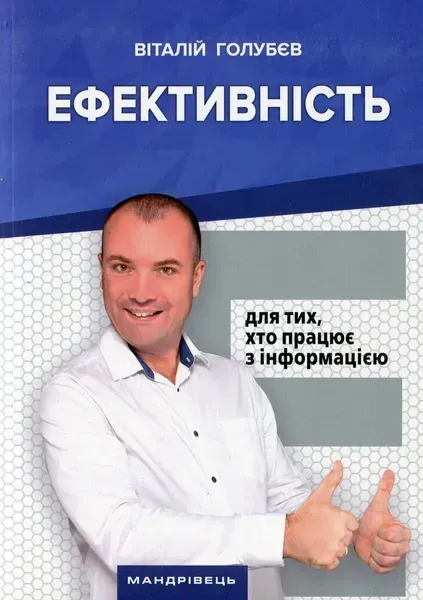 Ефективність: для тих, хто працює з інформацією / МАНДРІВЕЦЬ