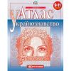 Атлас. Українознавство. 9-11 клас. Картографія. 978-617-670-289-3