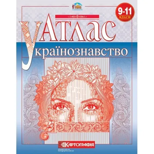 Атлас. Українознавство. 9-11 клас. Картографія. 978-617-670-289-3