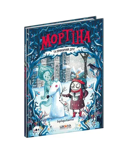 Мортіна та примарний друг. - Барбара Кантіні- Школа (106396)