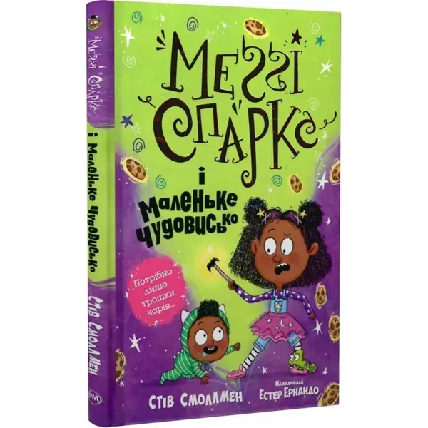 Меґґі Спаркс і маленьке чудовисько. Книга 1. Смоллмен С. 978-617-8248-99-4
