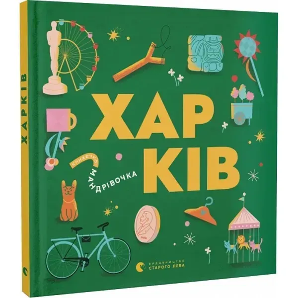 Книжечка-мандрівочка. Харків. 978-966-448-254-4