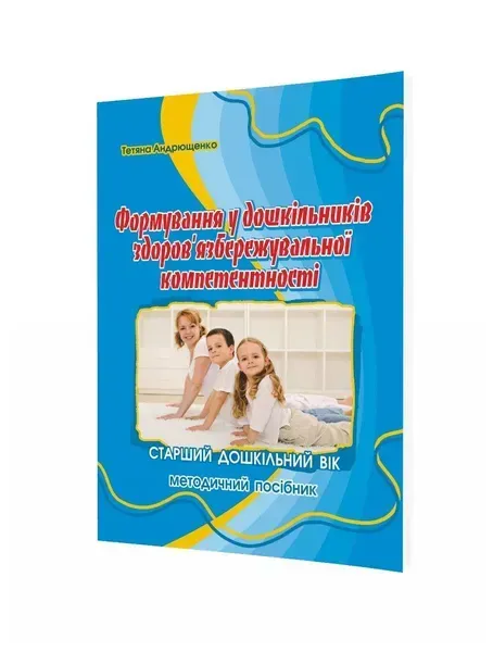 Формування здоров'язбережувальної компетентності у дітей СТАРШОГО дошк. віку / МАНДРІВЕЦЬ
