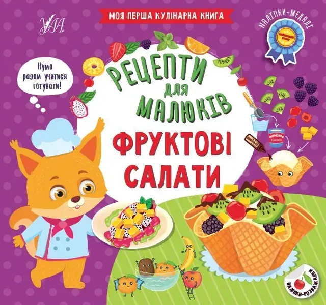 Рецепти для малюків. Фруктові салати - Сікора Ю. О. - УЛА (106950)