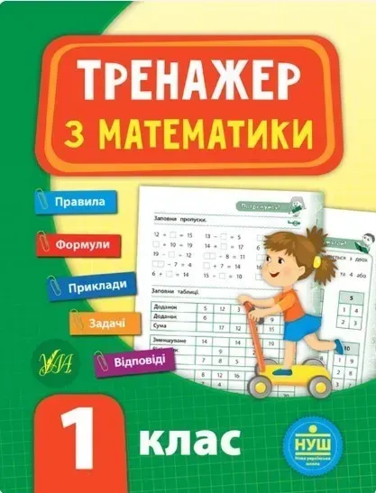 Тренажер з математики. НУШ 1 клас - Сікора Ю.О - УЛА (104706)