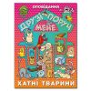 Друзі поруч мене. Хатні тварини - ГЛОРІЯ