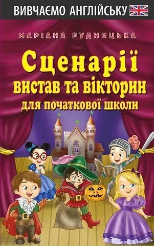 Сценарії вистав та вікторин для початкової школи / АРІЙ